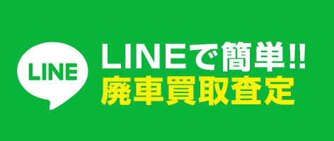 LINEで簡単!!廃車買取査定