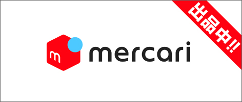メルカリ出品中!!