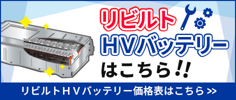 リビルトHVバッテリーあります！