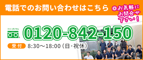 電話でのお問い合わせはこちら