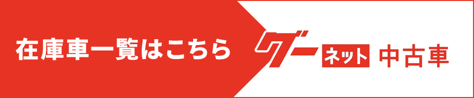 グーネット中古車
